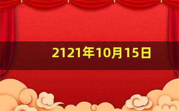 2121年10月15日