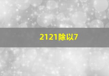 2121除以7