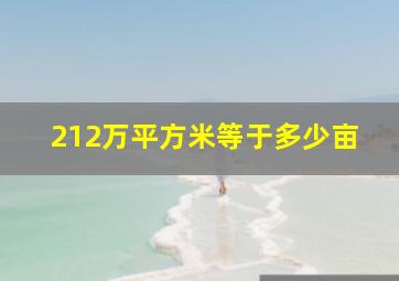 212万平方米等于多少亩