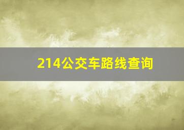 214公交车路线查询