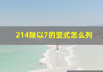 214除以7的竖式怎么列