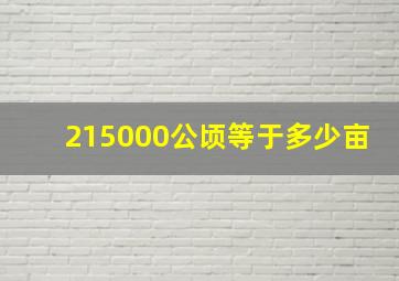 215000公顷等于多少亩