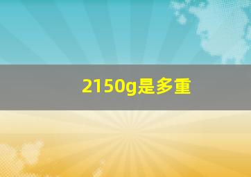 2150g是多重