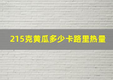 215克黄瓜多少卡路里热量