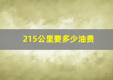 215公里要多少油费