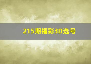 215期福彩3D选号