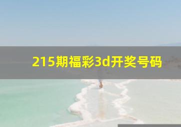 215期福彩3d开奖号码