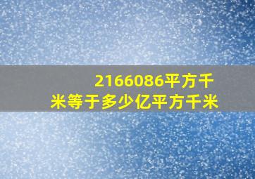 2166086平方千米等于多少亿平方千米