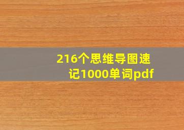 216个思维导图速记1000单词pdf