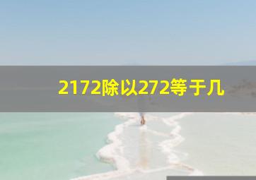 2172除以272等于几