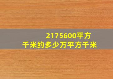 2175600平方千米约多少万平方千米