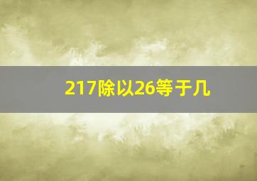 217除以26等于几