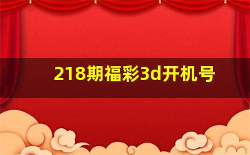 218期福彩3d开机号