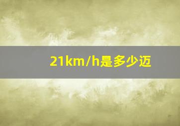 21km/h是多少迈