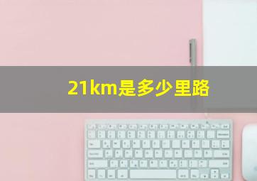 21km是多少里路