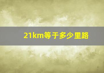 21km等于多少里路