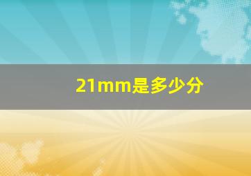 21mm是多少分