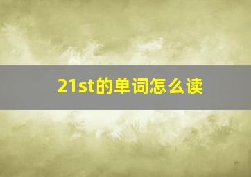 21st的单词怎么读