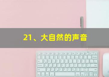 21、大自然的声音