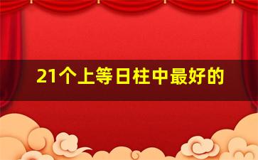 21个上等日柱中最好的