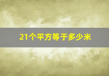 21个平方等于多少米