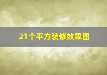 21个平方装修效果图