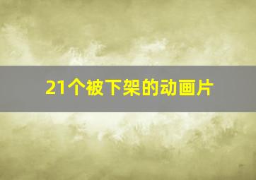 21个被下架的动画片