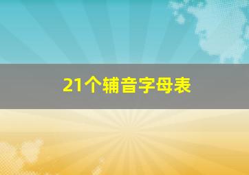 21个辅音字母表