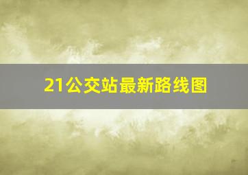 21公交站最新路线图