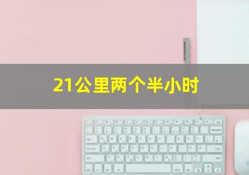 21公里两个半小时