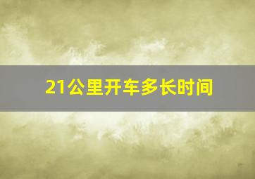 21公里开车多长时间