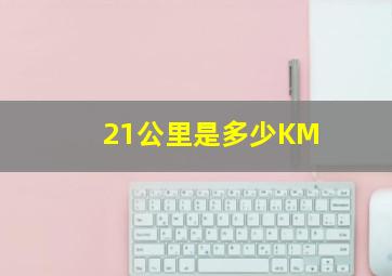 21公里是多少KM