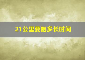 21公里要跑多长时间