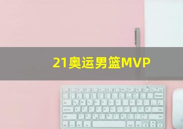 21奥运男篮MVP