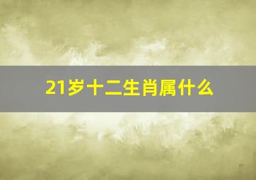 21岁十二生肖属什么