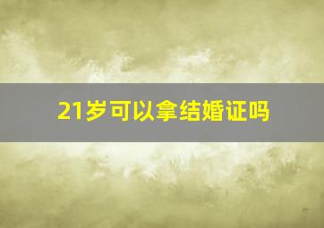 21岁可以拿结婚证吗