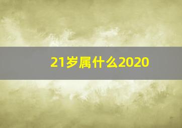 21岁属什么2020