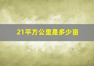 21平方公里是多少亩