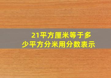 21平方厘米等于多少平方分米用分数表示