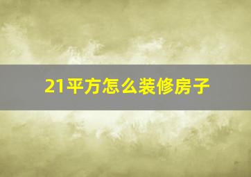 21平方怎么装修房子