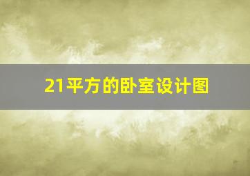 21平方的卧室设计图