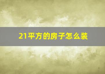 21平方的房子怎么装