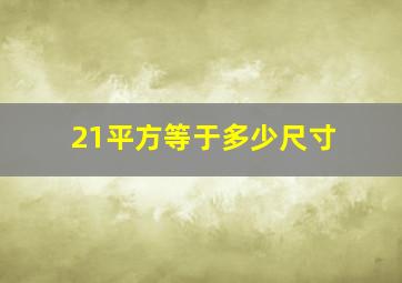 21平方等于多少尺寸