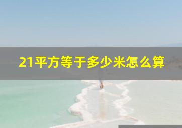 21平方等于多少米怎么算