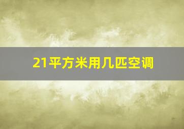 21平方米用几匹空调