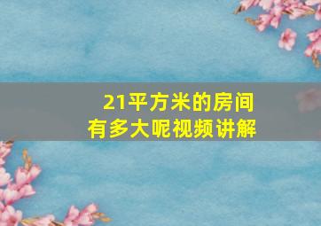 21平方米的房间有多大呢视频讲解