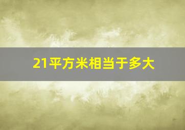 21平方米相当于多大