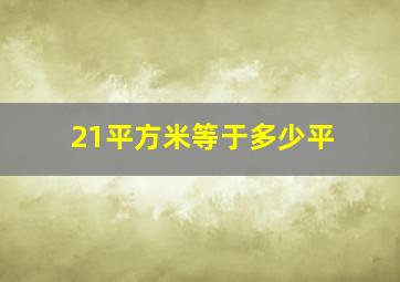 21平方米等于多少平