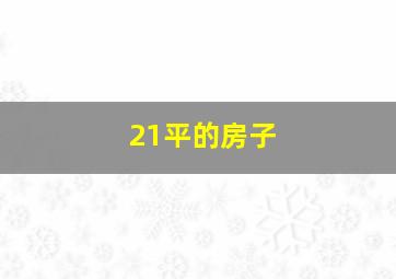 21平的房子