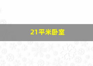 21平米卧室